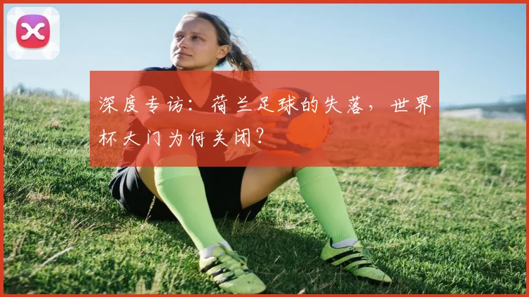 深度专访:荷兰足球的失落,世界杯大门为何关闭?