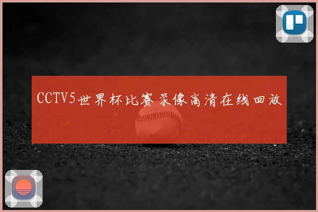 CCTV5世界杯比赛录像高清在线回放