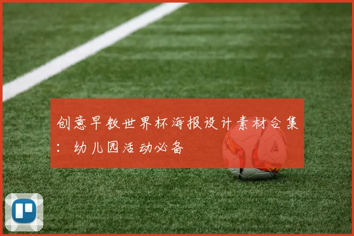 创意早教世界杯海报设计素材合集：幼儿园活动必备