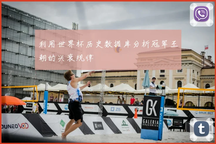 利用世界杯历史数据库分析冠军王朝的兴衰规律