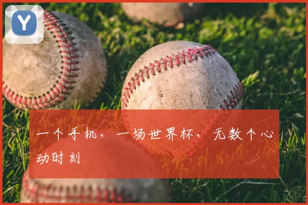 一个手机，一场世界杯，无数个心动时刻