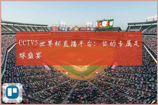 CCTV5世界杯直播平台:你的专属足球盛宴
