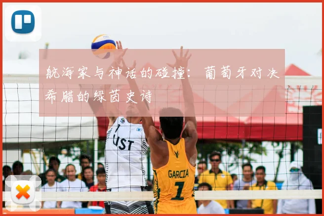 航海家与神话的碰撞：葡萄牙对决希腊的绿茵史诗