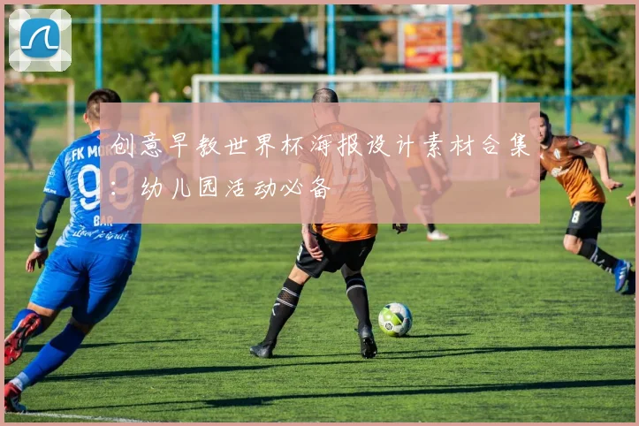 创意早教世界杯海报设计素材合集：幼儿园活动必备