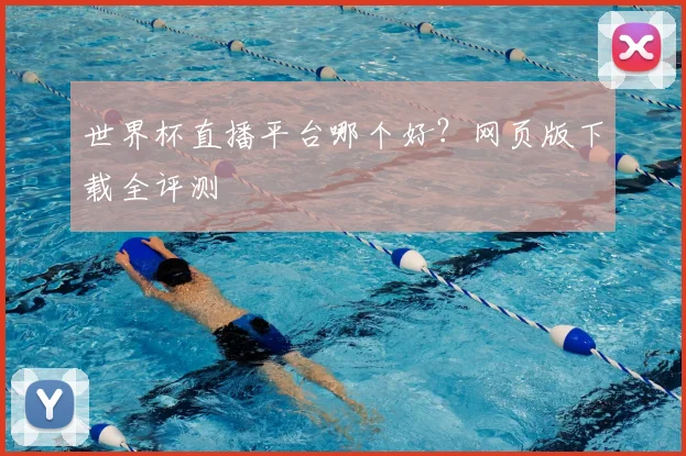 世界杯直播平台哪个好?网页版下载全评测
