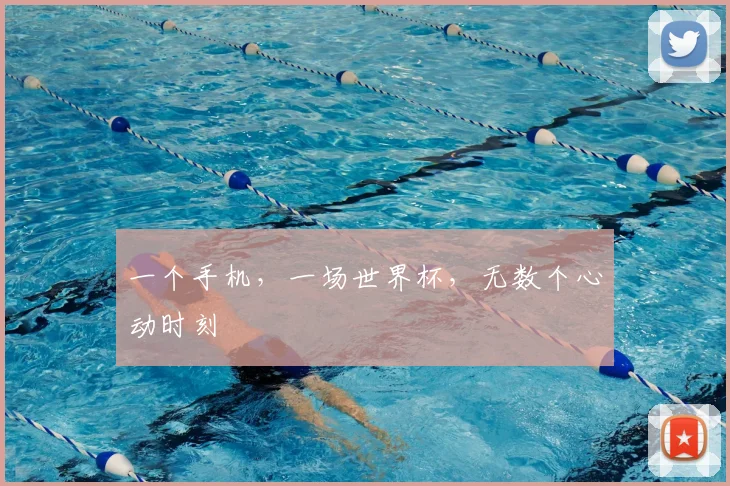 一个手机，一场世界杯，无数个心动时刻