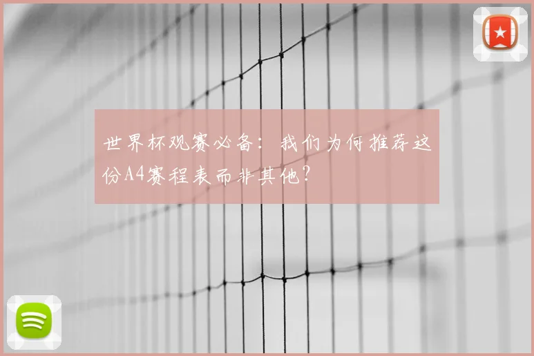 世界杯观赛必备：我们为何推荐这份A4赛程表而非其他？